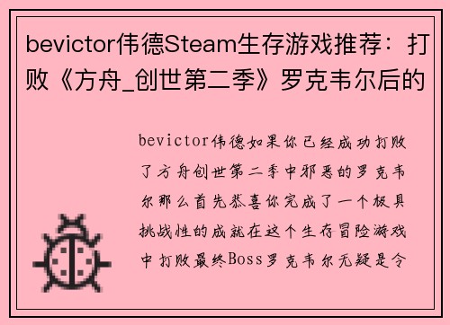 bevictor伟德Steam生存游戏推荐：打败《方舟_创世第二季》罗克韦尔后的最佳选择