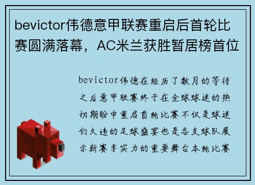 bevictor伟德意甲联赛重启后首轮比赛圆满落幕，AC米兰获胜暂居榜首位置 - 副本