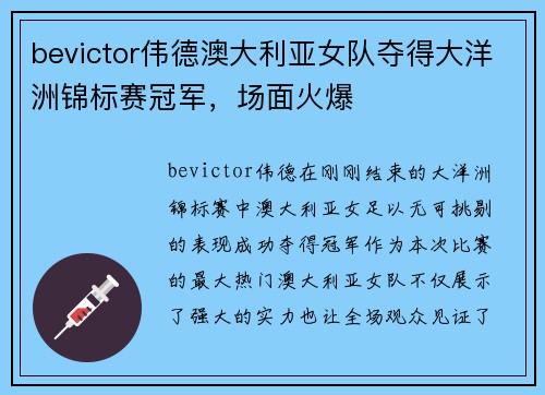 bevictor伟德澳大利亚女队夺得大洋洲锦标赛冠军，场面火爆