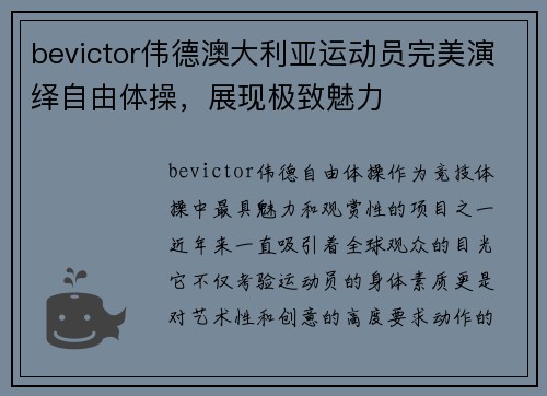 bevictor伟德澳大利亚运动员完美演绎自由体操，展现极致魅力