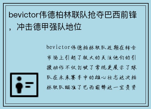 bevictor伟德柏林联队抢夺巴西前锋，冲击德甲强队地位