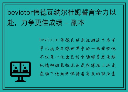 bevictor伟德瓦纳尔杜姆誓言全力以赴，力争更佳成绩 - 副本