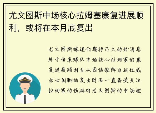 尤文图斯中场核心拉姆塞康复进展顺利，或将在本月底复出