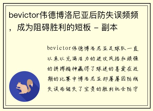 bevictor伟德博洛尼亚后防失误频频，成为阻碍胜利的短板 - 副本