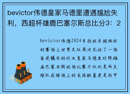 bevictor伟德皇家马德里遭遇尴尬失利，西超杯雄鹿巴塞尔斯总比分3：2晋级半决赛