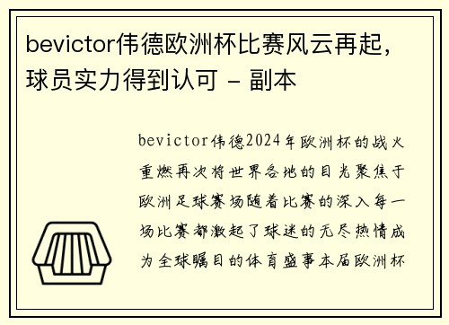 bevictor伟德欧洲杯比赛风云再起，球员实力得到认可 - 副本