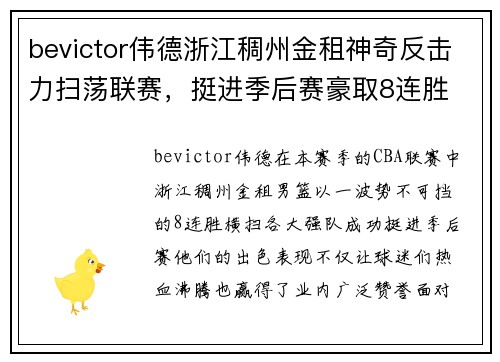 bevictor伟德浙江稠州金租神奇反击力扫荡联赛，挺进季后赛豪取8连胜 - 副本