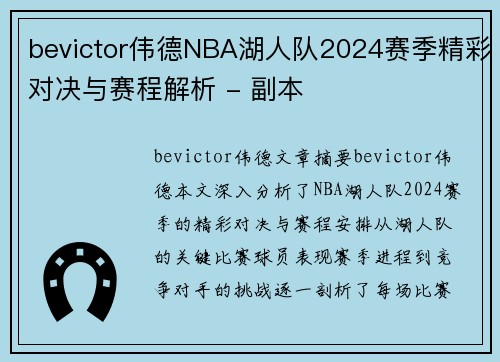 bevictor伟德NBA湖人队2024赛季精彩对决与赛程解析 - 副本