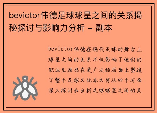 bevictor伟德足球球星之间的关系揭秘探讨与影响力分析 - 副本