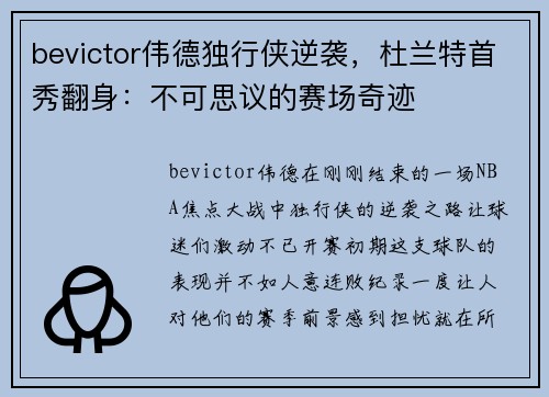 bevictor伟德独行侠逆袭，杜兰特首秀翻身：不可思议的赛场奇迹
