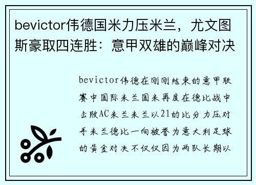bevictor伟德国米力压米兰，尤文图斯豪取四连胜：意甲双雄的巅峰对决与未来展望 - 副本