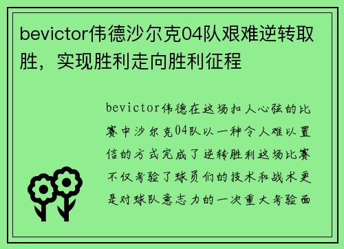 bevictor伟德沙尔克04队艰难逆转取胜，实现胜利走向胜利征程
