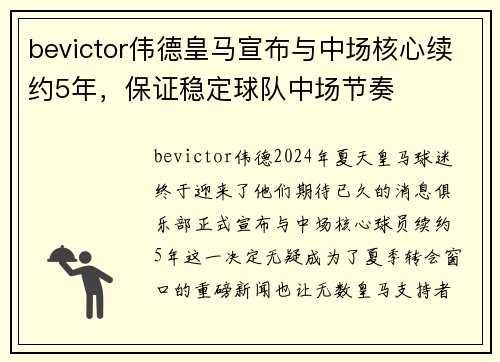 bevictor伟德皇马宣布与中场核心续约5年，保证稳定球队中场节奏
