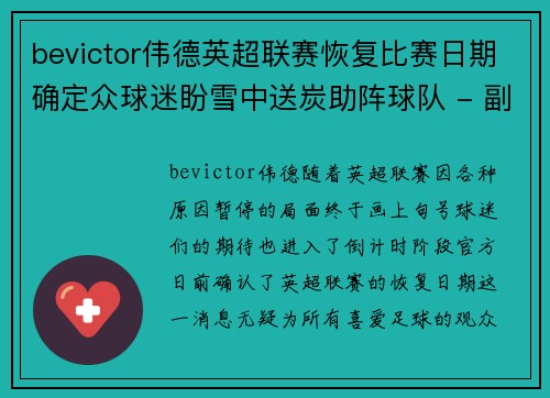 bevictor伟德英超联赛恢复比赛日期确定众球迷盼雪中送炭助阵球队 - 副本
