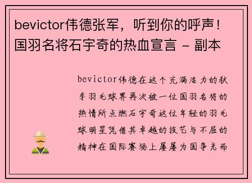 bevictor伟德张军，听到你的呼声！国羽名将石宇奇的热血宣言 - 副本