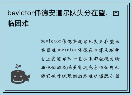 bevictor伟德安道尔队失分在望，面临困难