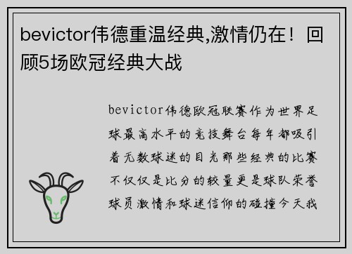 bevictor伟德重温经典,激情仍在！回顾5场欧冠经典大战
