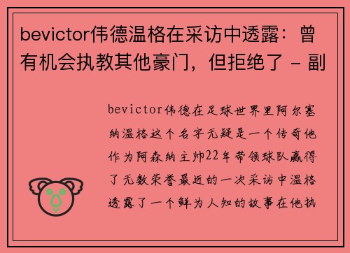 bevictor伟德温格在采访中透露：曾有机会执教其他豪门，但拒绝了 - 副本