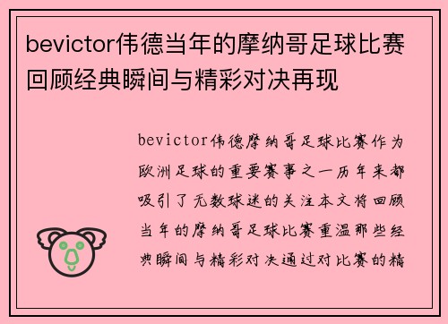 bevictor伟德当年的摩纳哥足球比赛回顾经典瞬间与精彩对决再现