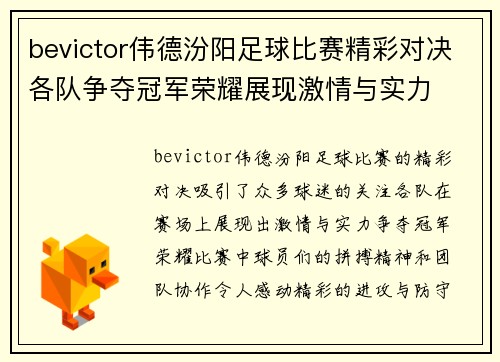 bevictor伟德汾阳足球比赛精彩对决各队争夺冠军荣耀展现激情与实力