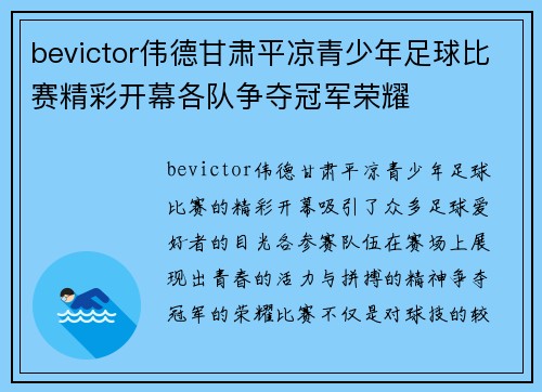 bevictor伟德甘肃平凉青少年足球比赛精彩开幕各队争夺冠军荣耀