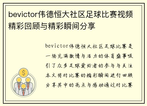 bevictor伟德恒大社区足球比赛视频精彩回顾与精彩瞬间分享