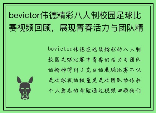 bevictor伟德精彩八人制校园足球比赛视频回顾，展现青春活力与团队精神
