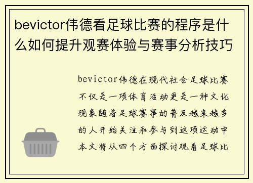 bevictor伟德看足球比赛的程序是什么如何提升观赛体验与赛事分析技巧