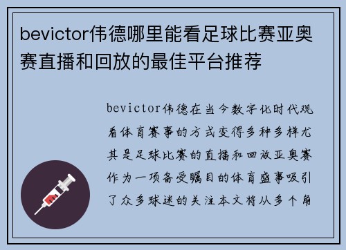 bevictor伟德哪里能看足球比赛亚奥赛直播和回放的最佳平台推荐