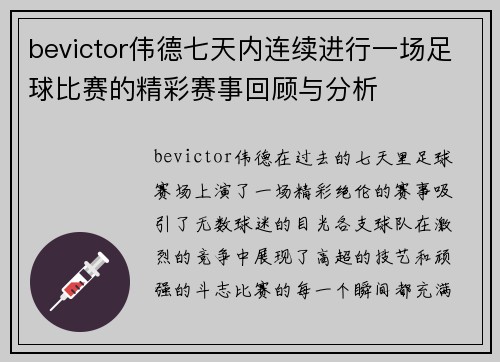 bevictor伟德七天内连续进行一场足球比赛的精彩赛事回顾与分析