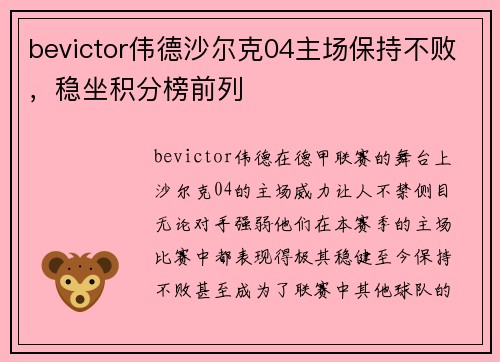 bevictor伟德沙尔克04主场保持不败，稳坐积分榜前列