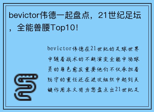 bevictor伟德一起盘点，21世纪足坛，全能兽腰Top10！