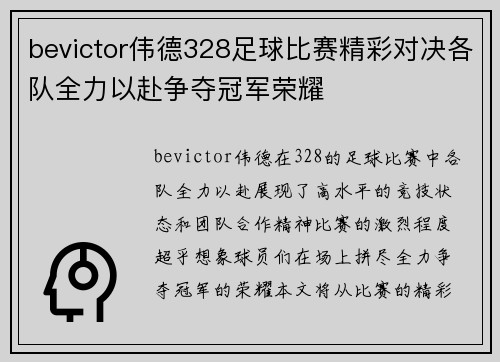 bevictor伟德328足球比赛精彩对决各队全力以赴争夺冠军荣耀