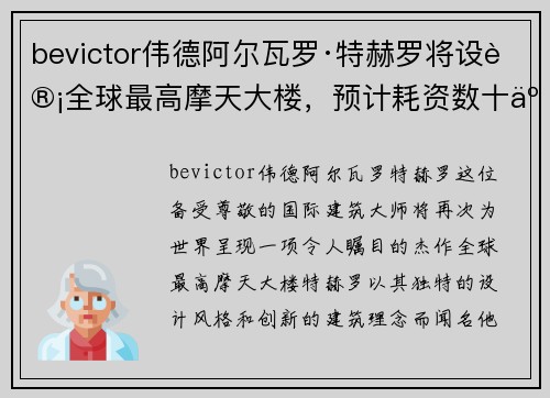 bevictor伟德阿尔瓦罗·特赫罗将设计全球最高摩天大楼，预计耗资数十亿美元