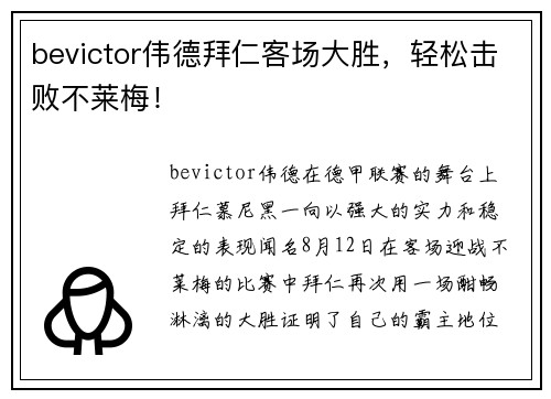 bevictor伟德拜仁客场大胜，轻松击败不莱梅！