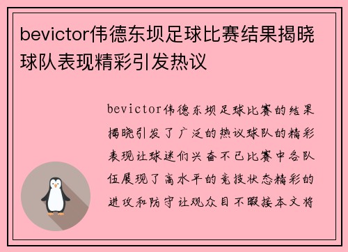 bevictor伟德东坝足球比赛结果揭晓球队表现精彩引发热议