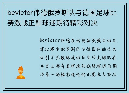 bevictor伟德俄罗斯队与德国足球比赛激战正酣球迷期待精彩对决
