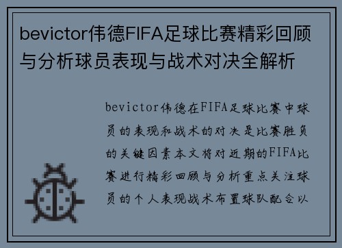 bevictor伟德FIFA足球比赛精彩回顾与分析球员表现与战术对决全解析