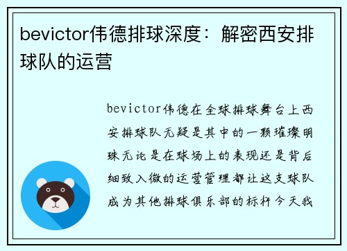 bevictor伟德排球深度：解密西安排球队的运营