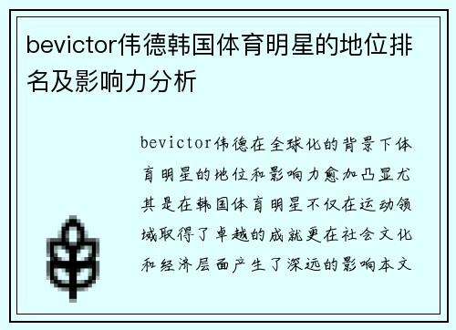 bevictor伟德韩国体育明星的地位排名及影响力分析