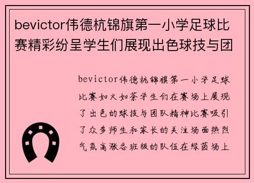 bevictor伟德杭锦旗第一小学足球比赛精彩纷呈学生们展现出色球技与团队精神