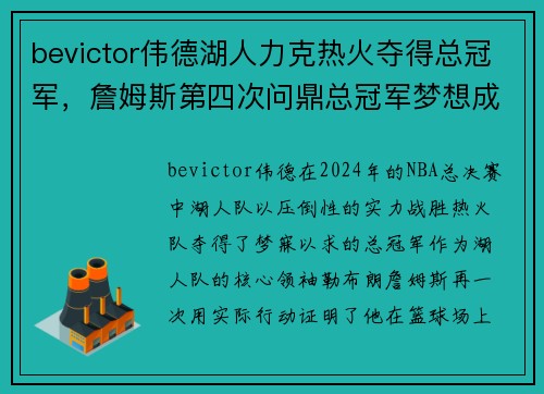 bevictor伟德湖人力克热火夺得总冠军，詹姆斯第四次问鼎总冠军梦想成真