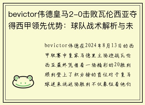 bevictor伟德皇马2-0击败瓦伦西亚夺得西甲领先优势：球队战术解析与未来展望