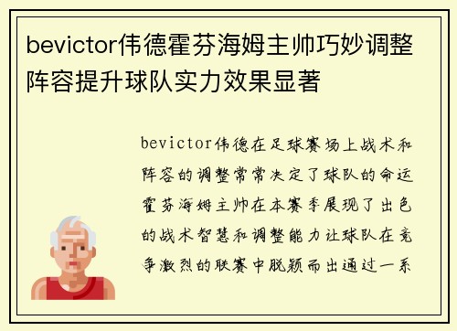 bevictor伟德霍芬海姆主帅巧妙调整阵容提升球队实力效果显著