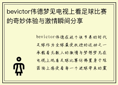 bevictor伟德梦见电视上看足球比赛的奇妙体验与激情瞬间分享