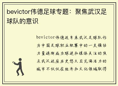 bevictor伟德足球专题：聚焦武汉足球队的意识