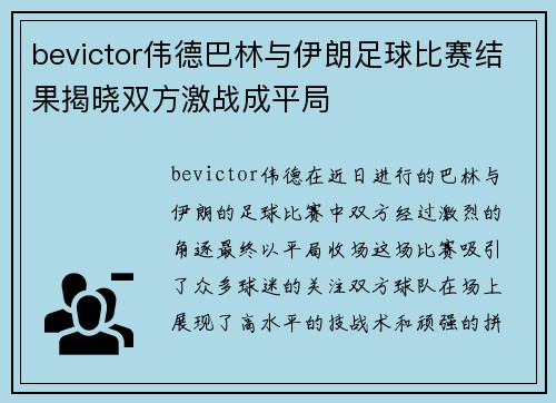bevictor伟德巴林与伊朗足球比赛结果揭晓双方激战成平局