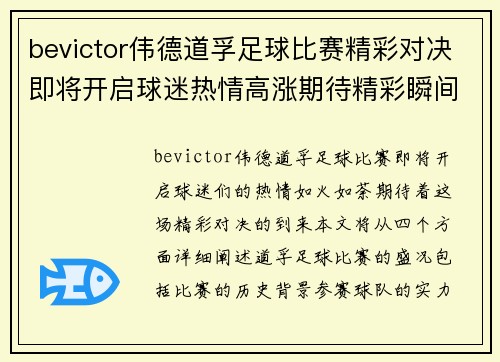 bevictor伟德道孚足球比赛精彩对决即将开启球迷热情高涨期待精彩瞬间