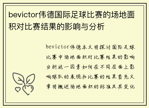 bevictor伟德国际足球比赛的场地面积对比赛结果的影响与分析