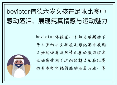 bevictor伟德六岁女孩在足球比赛中感动落泪，展现纯真情感与运动魅力